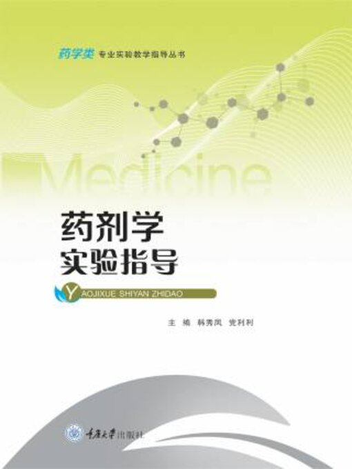 Title details for 药剂学实验指导 by 秀凤 - Available